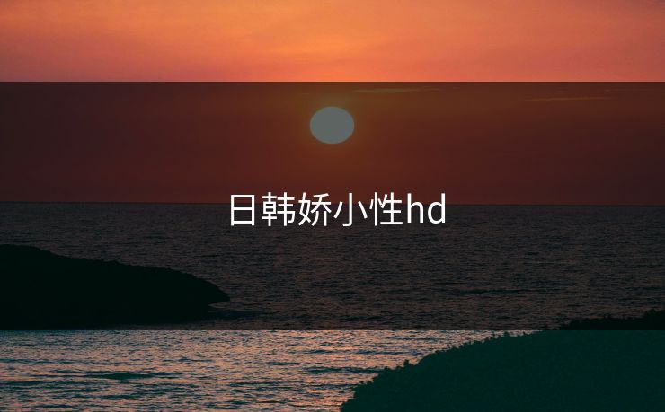 日韩娇小性hd