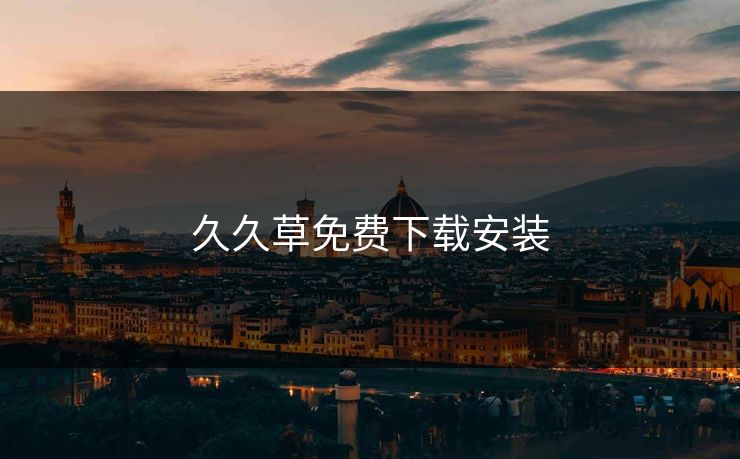 久久草免费下载安装